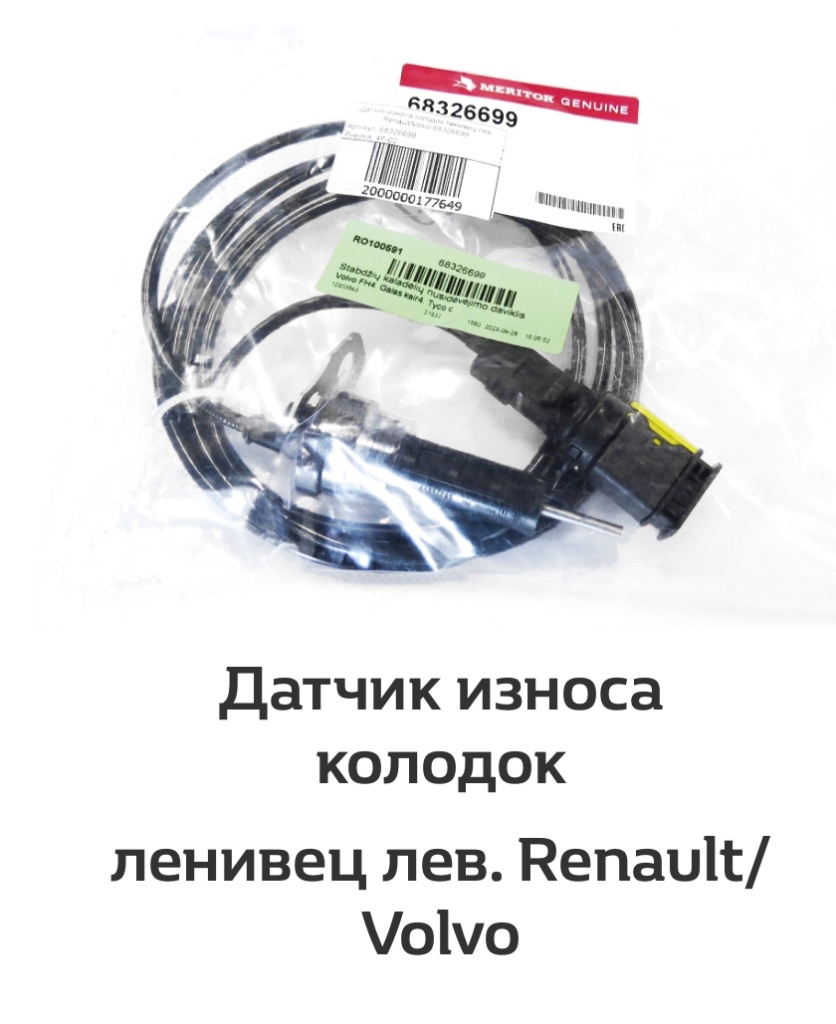 Датчик износа колодок ленивец лев. Renault/Volvo